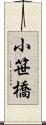 小笹橋 Scroll