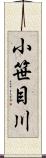 小笹目川 Scroll
