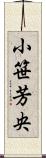 小笹芳央 Scroll