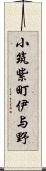 小筑紫町伊与野 Scroll