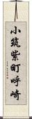 小筑紫町呼崎 Scroll