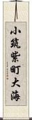 小筑紫町大海 Scroll