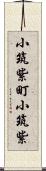 小筑紫町小筑紫 Scroll