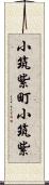 小筑紫町小筑紫 Scroll