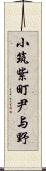 小筑紫町尹与野 Scroll