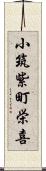 小筑紫町栄喜 Scroll