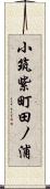 小筑紫町田ノ浦 Scroll