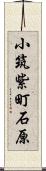 小筑紫町石原 Scroll