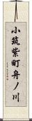 小筑紫町舟ノ川 Scroll