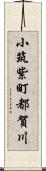 小筑紫町都賀川 Scroll