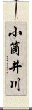 小筒井川 Scroll