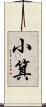 小箕 Scroll