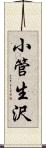 小管生沢 Scroll