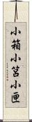 小箱 Scroll