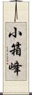 小箱峰 Scroll