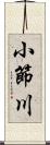 小節川 Scroll