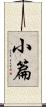 小篇 Scroll