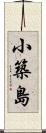 小築島 Scroll