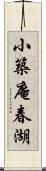 小築庵春湖 Scroll