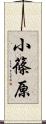 小篠原 Scroll