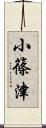 小篠津 Scroll