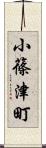 小篠津町 Scroll