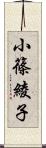 小篠綾子 Scroll