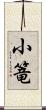 小篭 Scroll