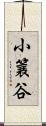 小簔谷 Scroll