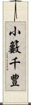 小籔千豊 Scroll