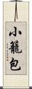 小籠包 Scroll