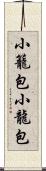 小籠包 Scroll