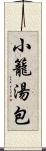 小籠湯包 Scroll