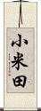 小米田 Scroll