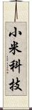 小米科技 Scroll