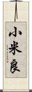 小米良 Scroll