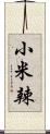 小米辣 Scroll