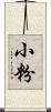 小粉 Scroll