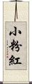 小粉紅 Scroll