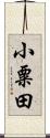 小粟田 Scroll