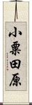 小粟田原 Scroll