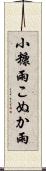 小糠雨 Scroll