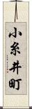 小糸井町 Scroll