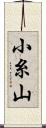 小糸山 Scroll