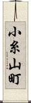 小糸山町 Scroll