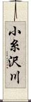 小糸沢川 Scroll