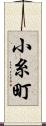 小糸町 Scroll