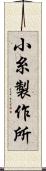 小糸製作所 Scroll