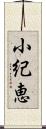 小紀恵 Scroll