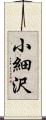 小細沢 Scroll